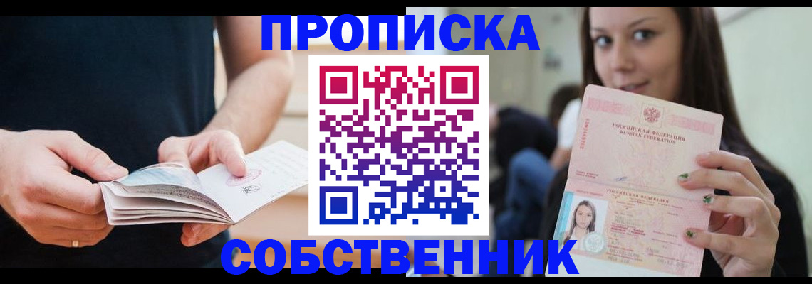 купить прописку в Лениногорске